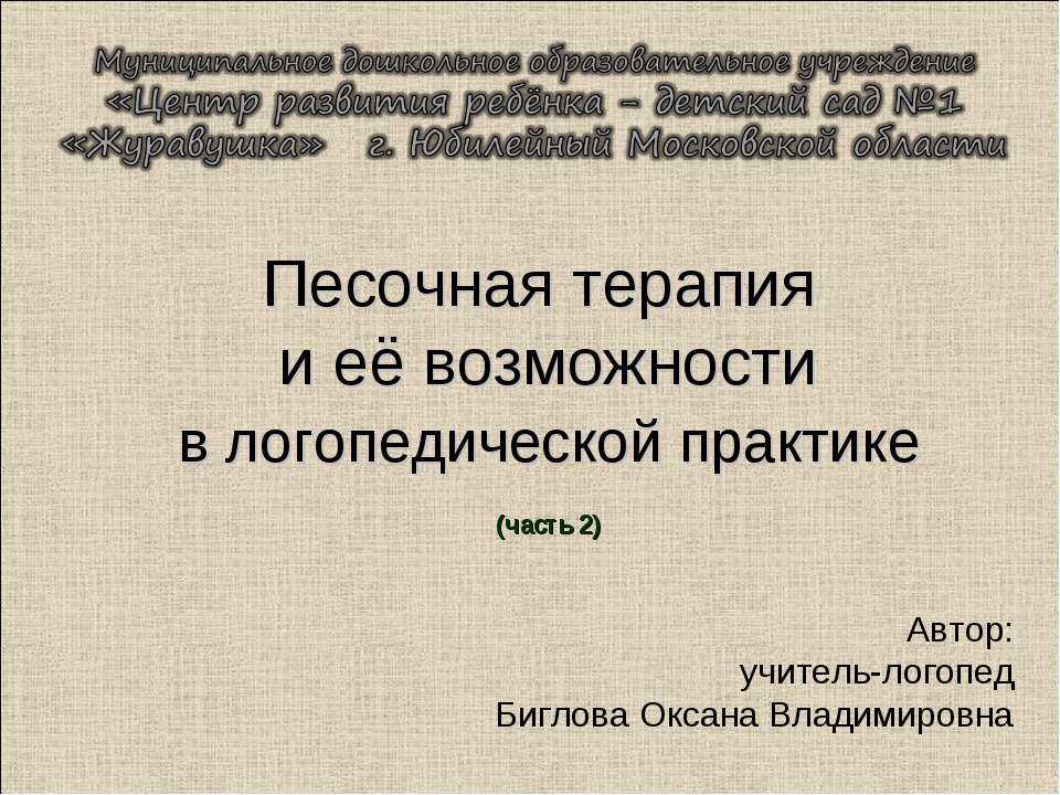 Песочная терапия и её возможности в логопедической практике (часть 2)