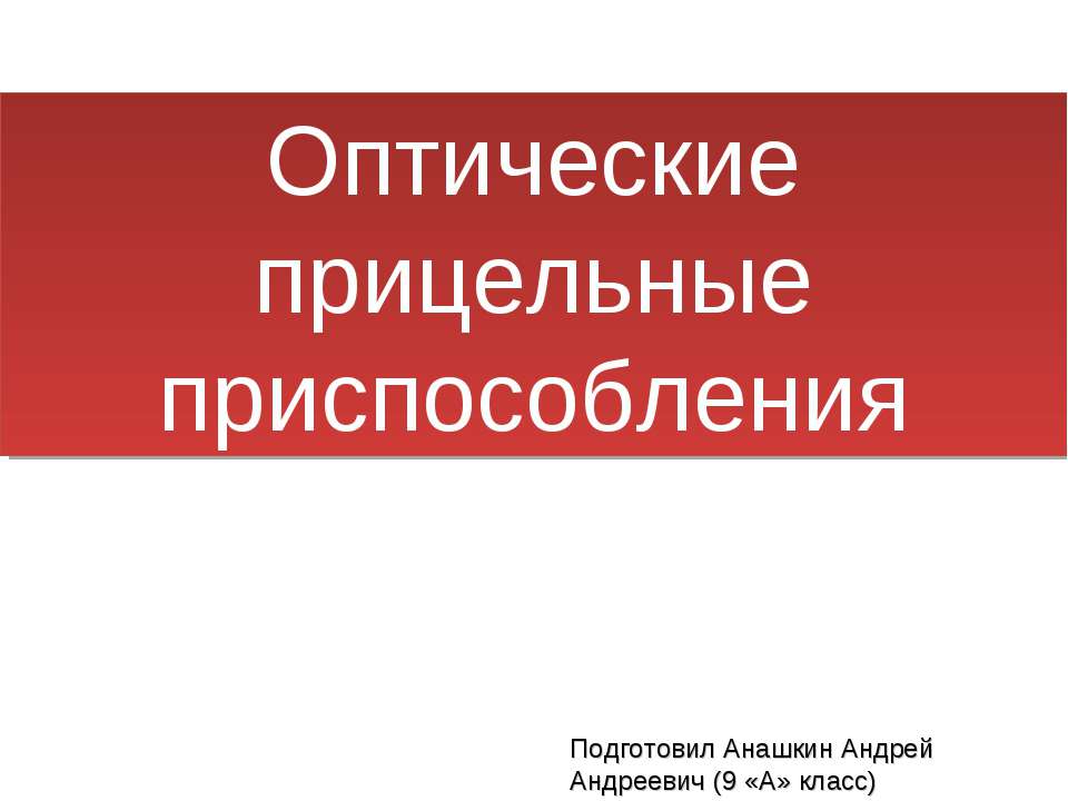 Оптические прицельные приспособления