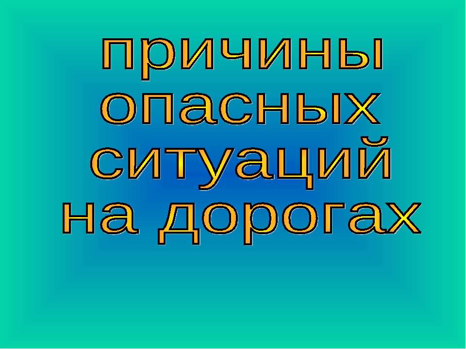 Причины опасных ситуаций на дорогах