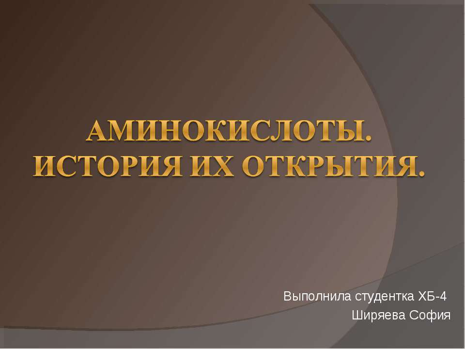 Аминокислоты. История их открытия
