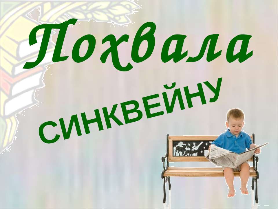 Похвала синквейну