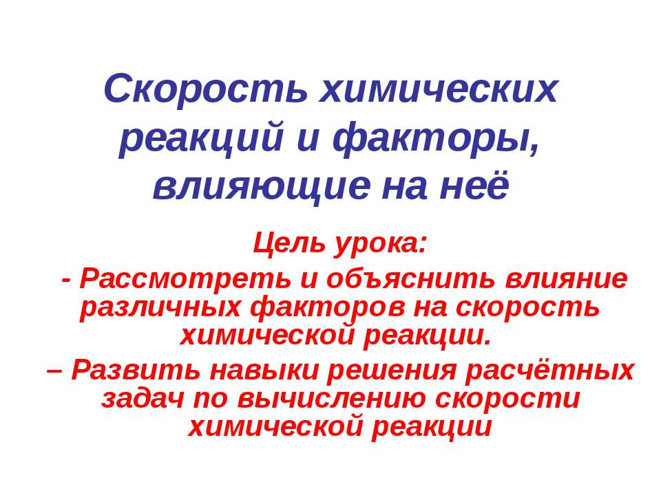 Cкорость химических реакций и факторы, влияющие на неё