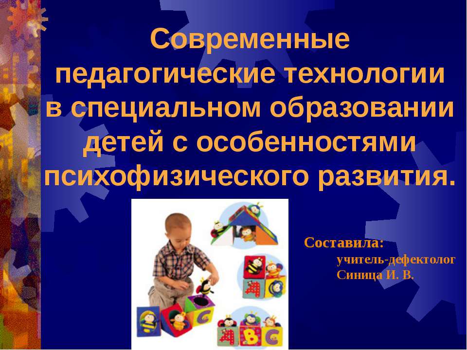 Современные педагогические технологии в специальном образовании детей с особенностями психофизического развития