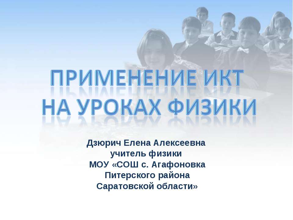 Применение ИКТ на уроках физики