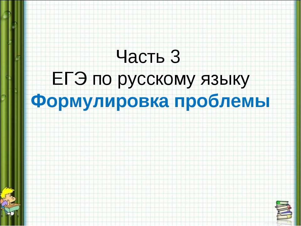 Часть 3 ЕГЭ по русскому языку Формулировка проблемы