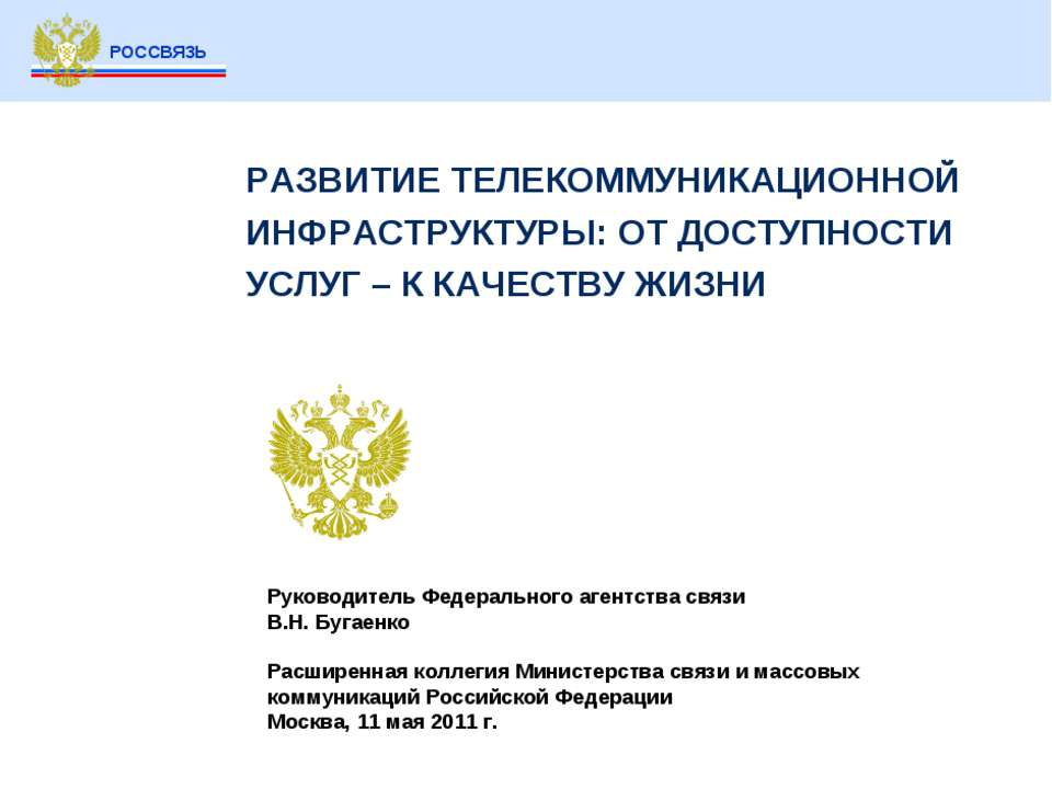РАЗВИТИЕ ТЕЛЕКОММУНИКАЦИОННОЙ ИНФРАСТРУКТУРЫ: ОТ ДОСТУПНОСТИ УСЛУГ – К КАЧЕСТВУ ЖИЗНИ