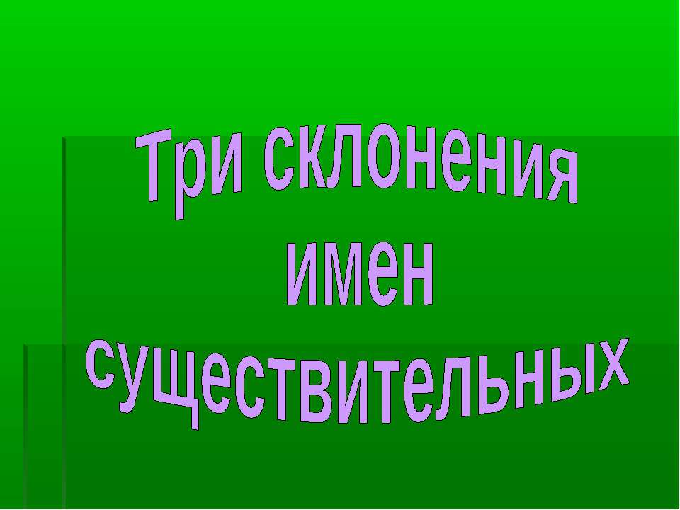 Три склонения имен существительных