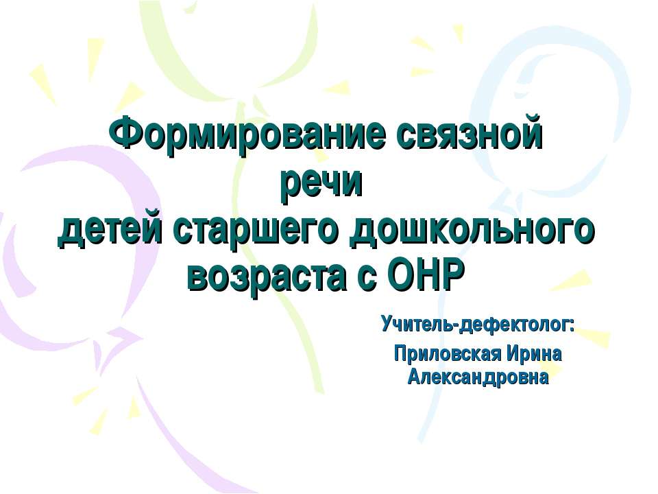 Формирование связной речи детей старшего дошкольного возраста с ОНР