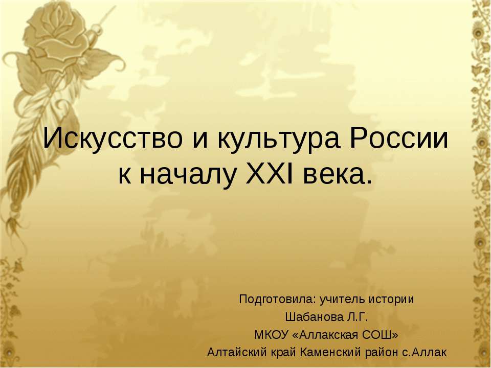 Искусство и культура России к началу ХХI века