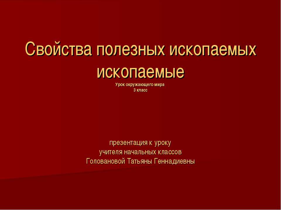 Свойства полезных ископаемых ископаемые 3 класс