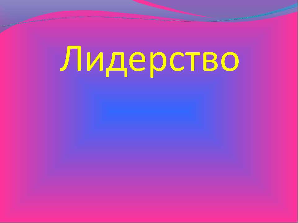 Лидерство