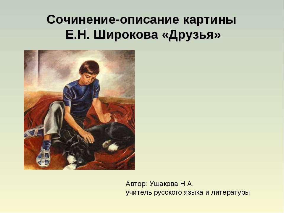 Сочинение-описание картины Е.Н. Широкова «Друзья»