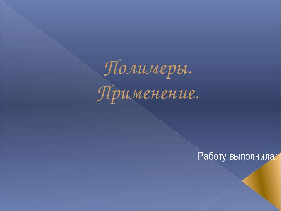 Полимеры Применение