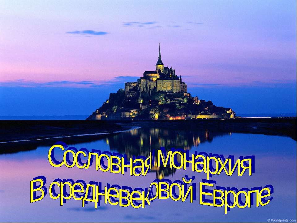 Сословная монархия В средневековой Европе