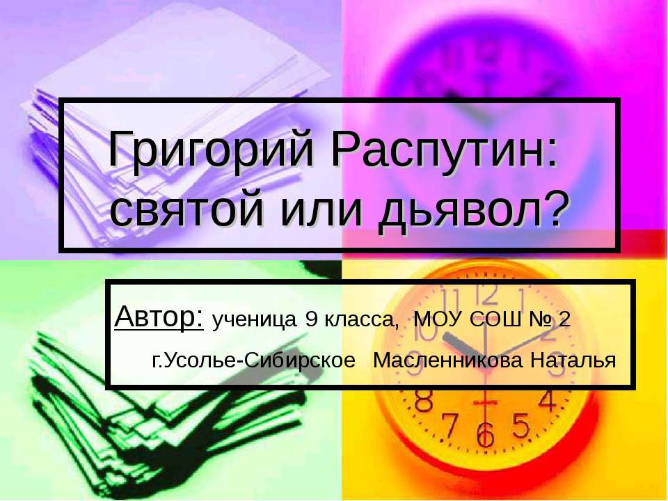 Григорий Распутин: святой или дьявол?