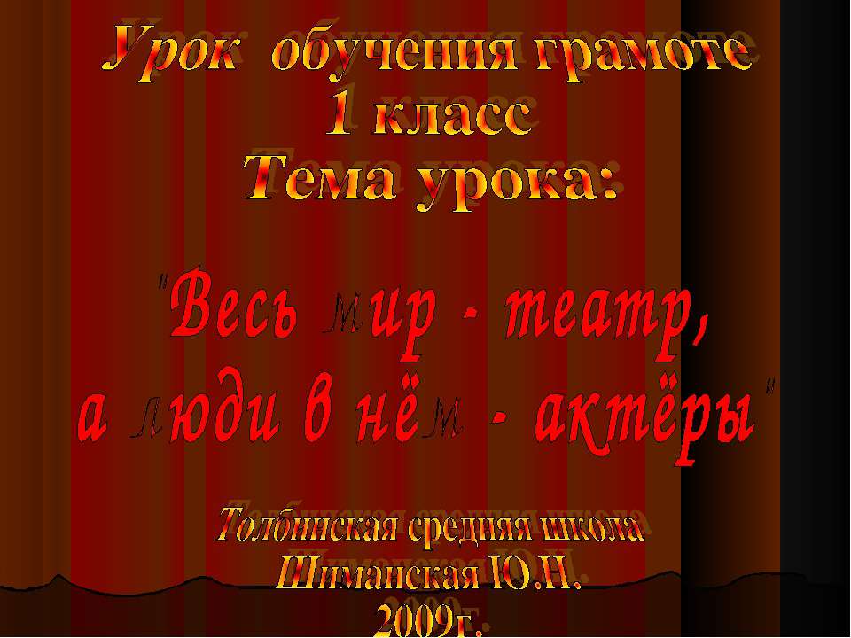"Весь мир - театр, а люди в нём - актёры"