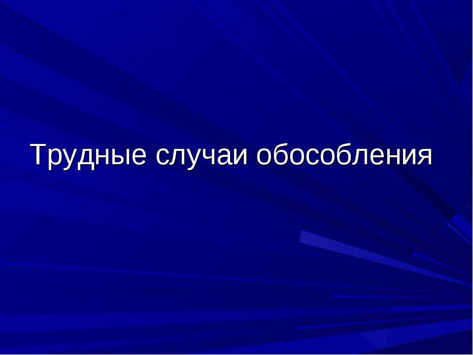 Трудные случаи обособления