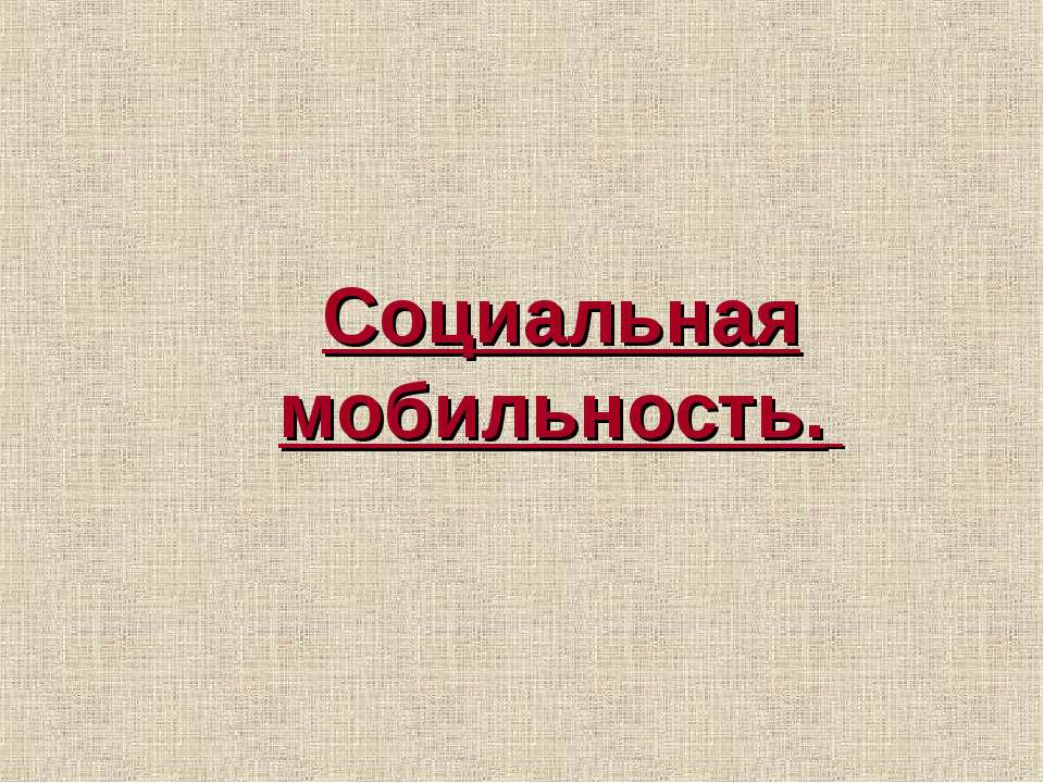 Социальная мобильность