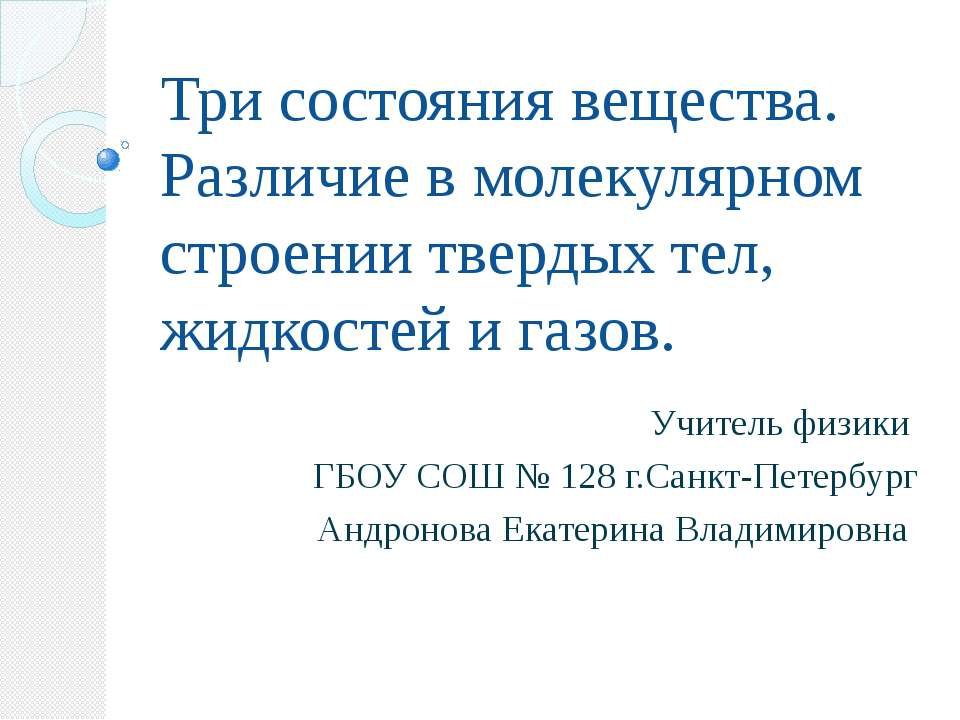 Три состояния вещества. Различие в молекулярном строении твердых тел, жидкостей и газов