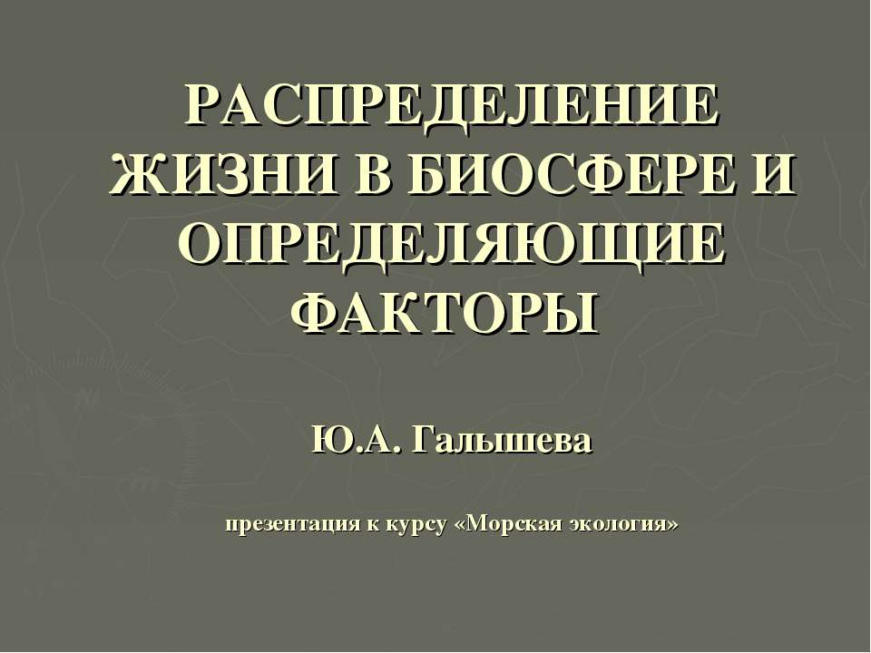 РАСПРЕДЕЛЕНИЕ ЖИЗНИ В БИОСФЕРЕ И ОПРЕДЕЛЯЮЩИЕ ФАКТОРЫ