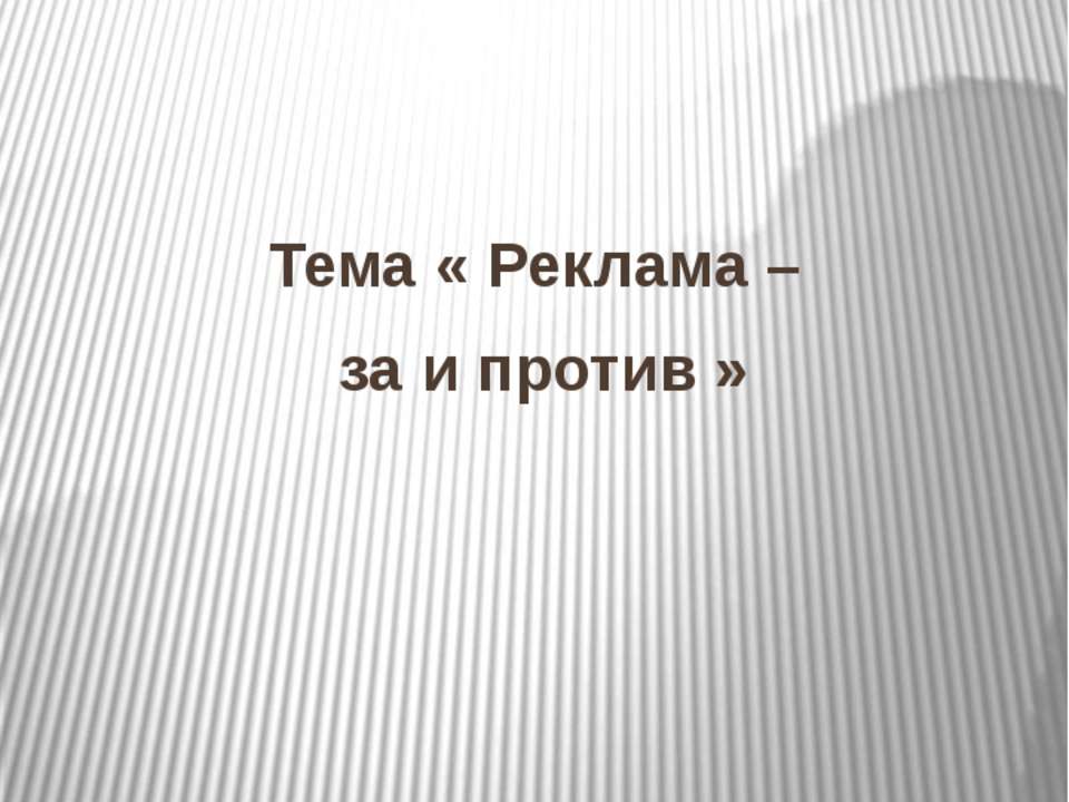 Реклама – за и против