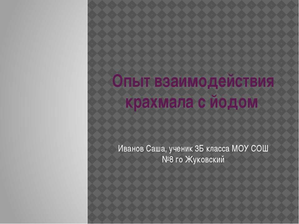 Опыт взаимодействия крахмала с йодом