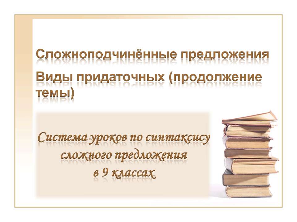 Сложноподчинённые предложения Виды придаточных (продолжение темы)