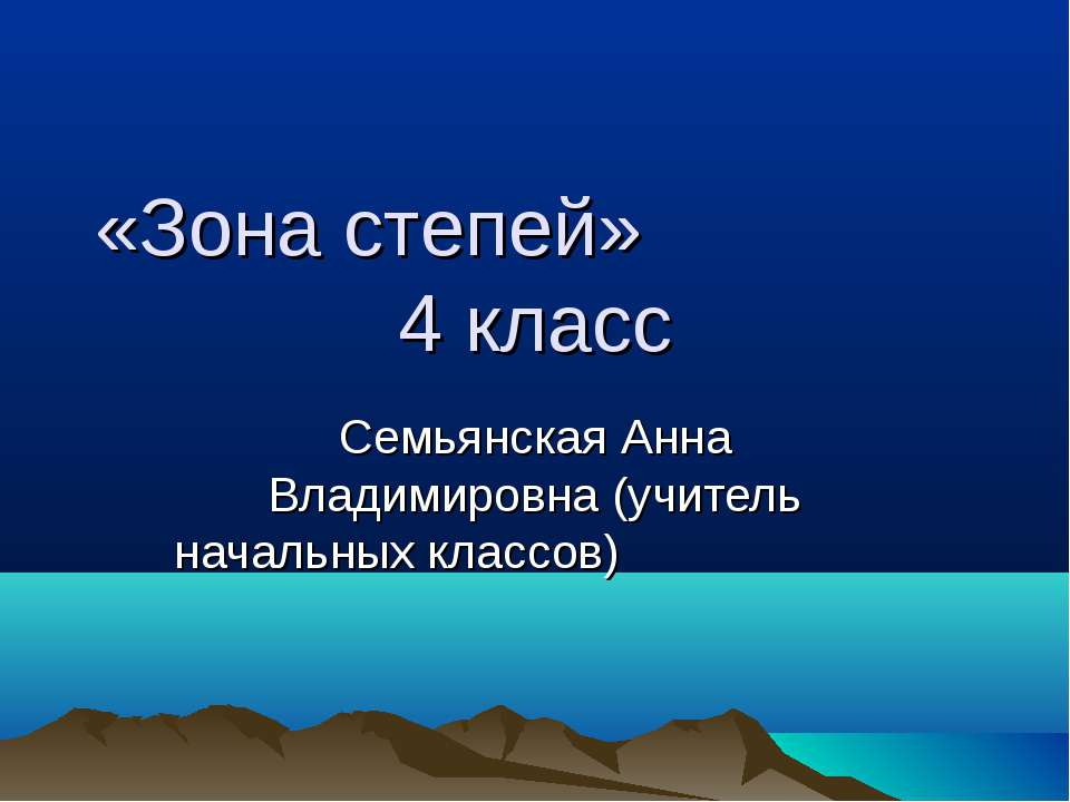 Зона степей