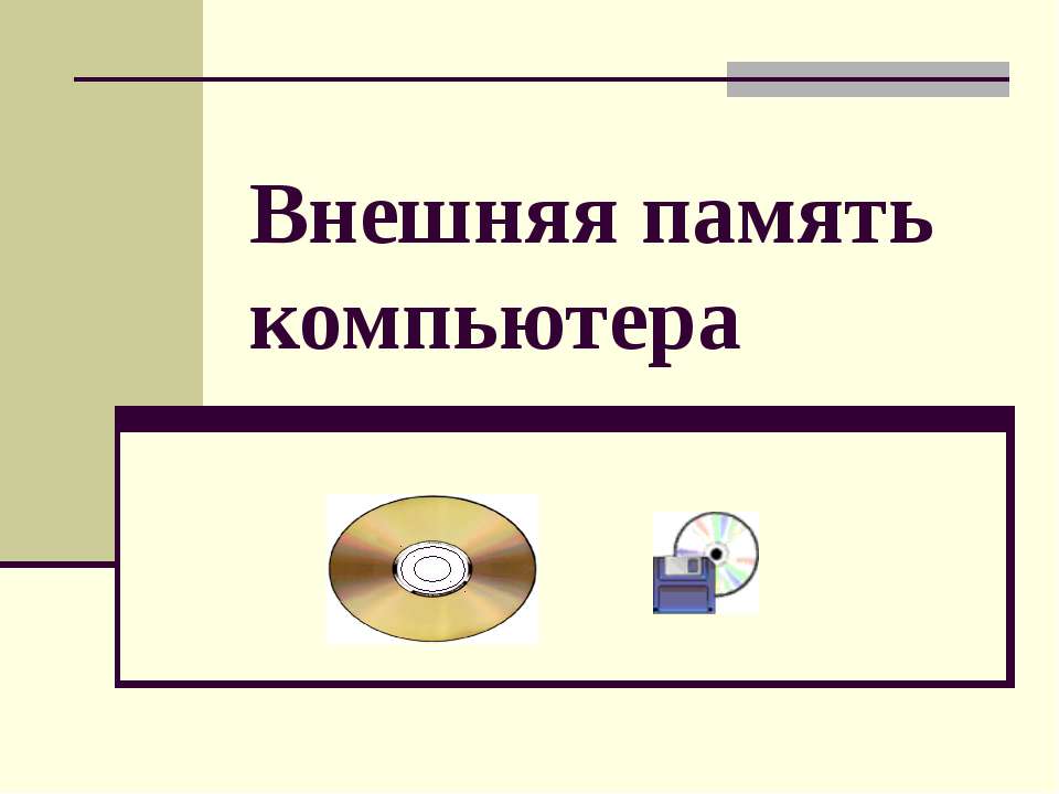 Внешняя память компьютера
