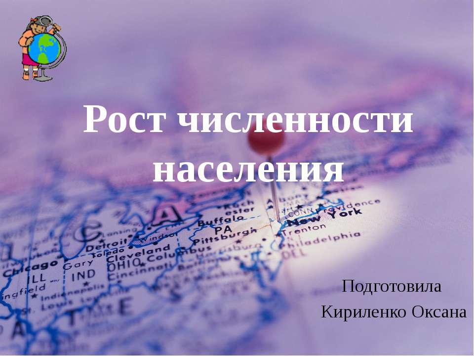 Рост численности населения