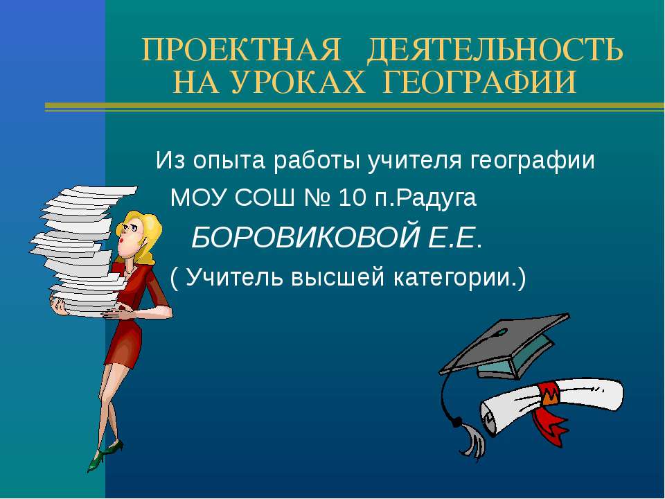 Проектная деятельность на уроках географии