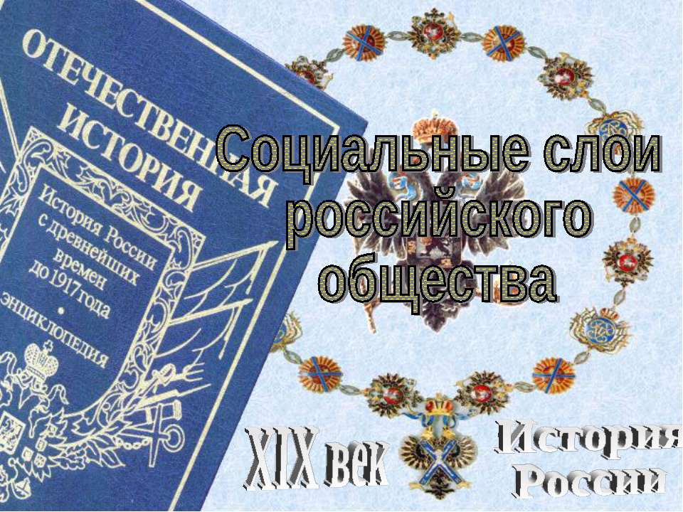 Социальные слои российского общества