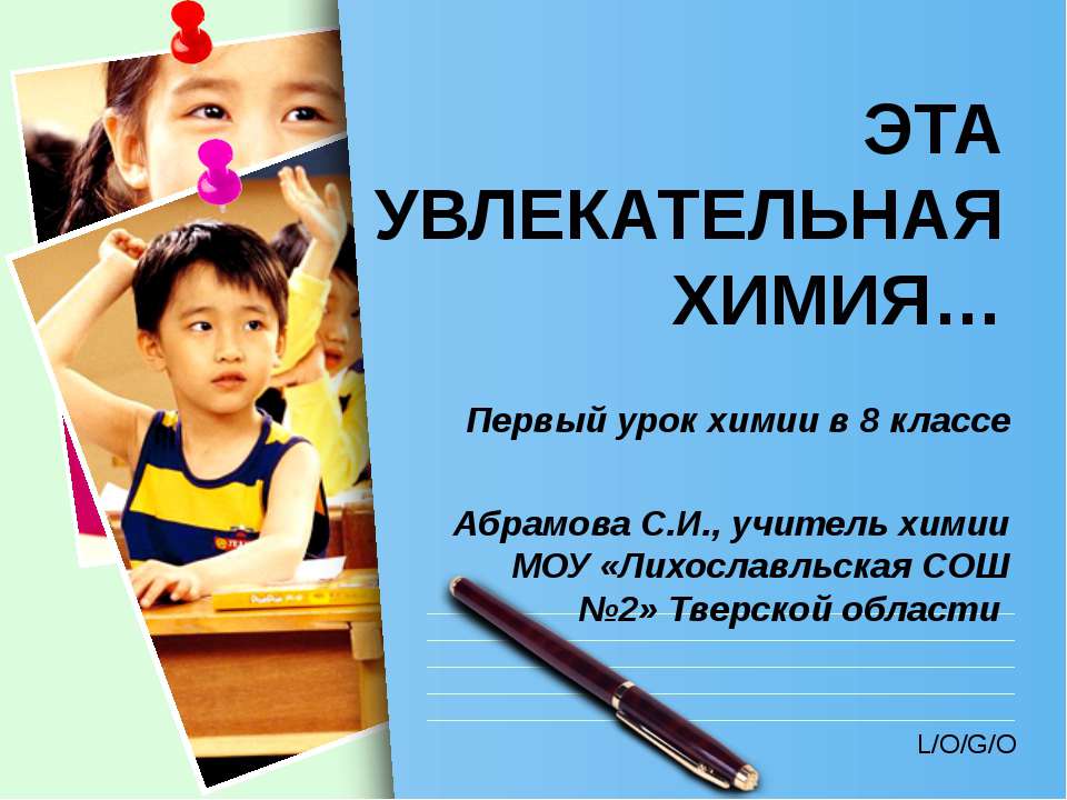 Эта увлекательная химия