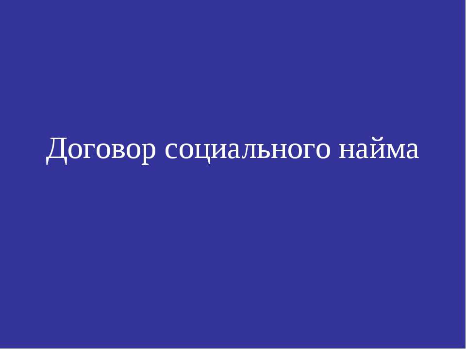 Договор социального найма