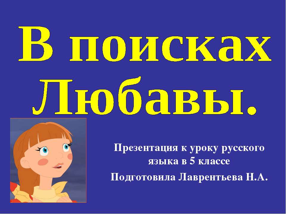 В поисках Любавы