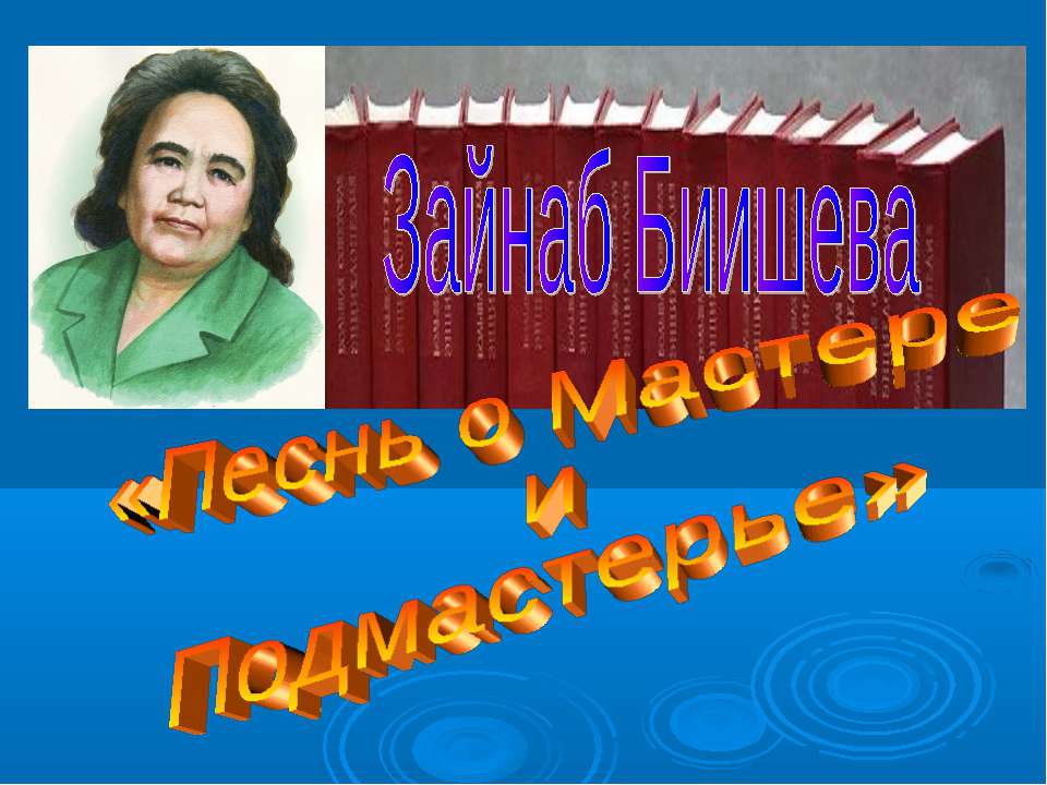 Песнь о Мастере и Подмастерье