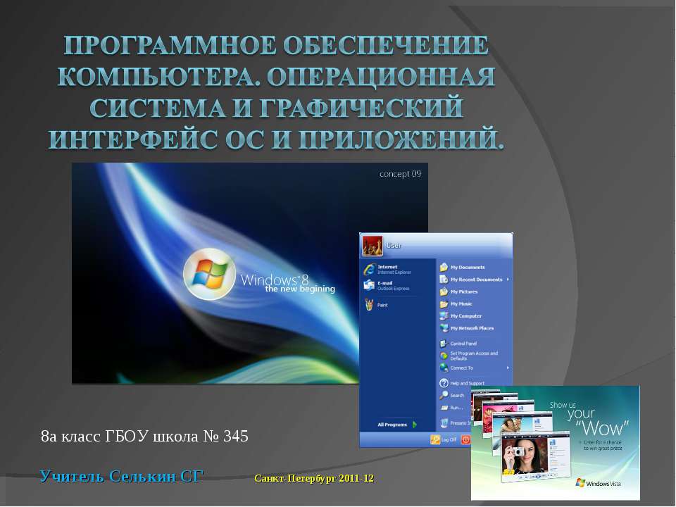Программное обеспечение компьютера. Операционная система и графический интерфейс ОС и приложений