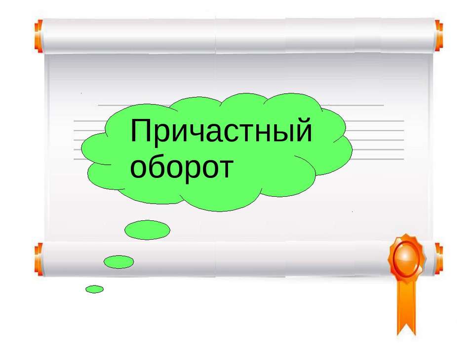 Причастный оборот