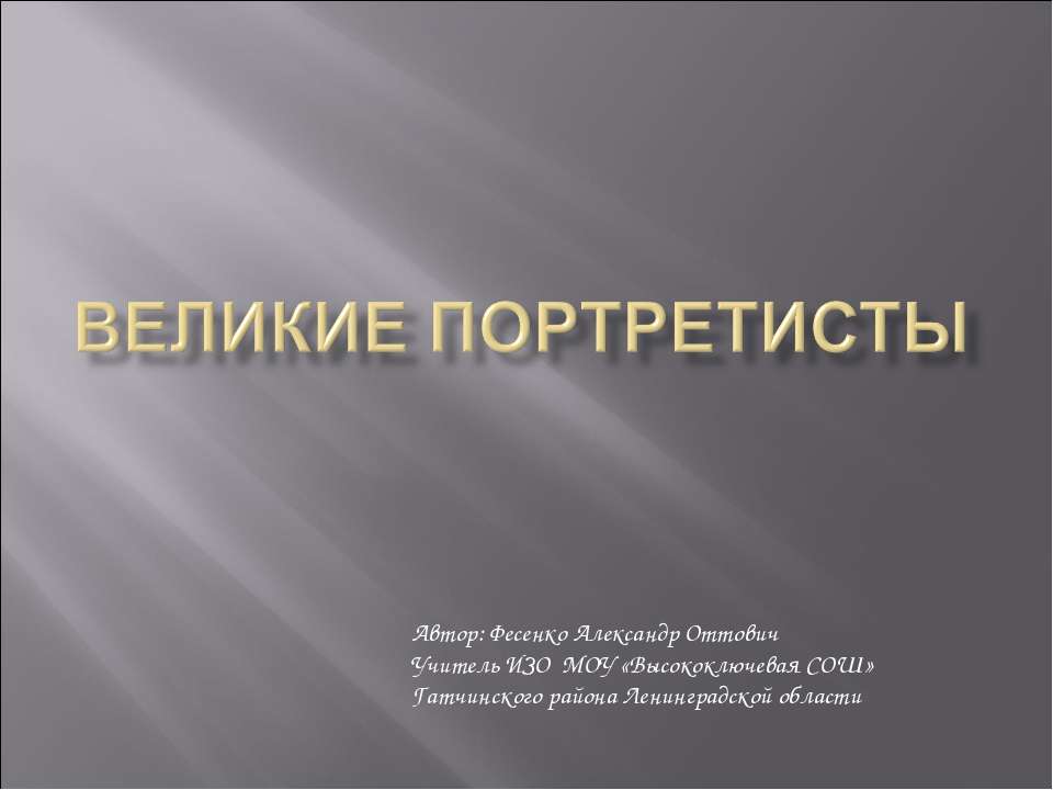 Великие портретисты