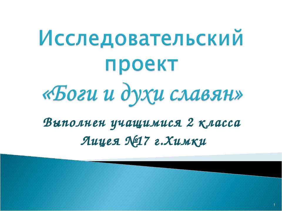 Боги и духи славян 2 класс
