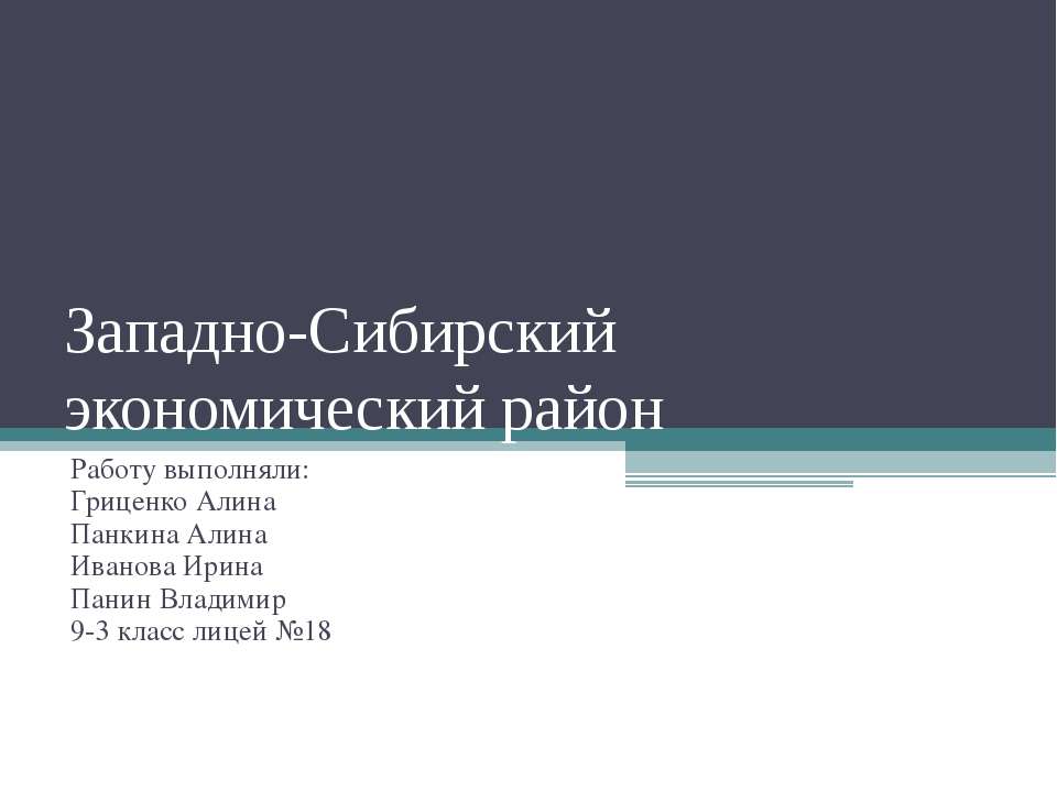 Западно-Сибирский экономический район