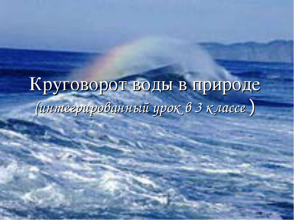 Круговорот воды в природе (3 класс)