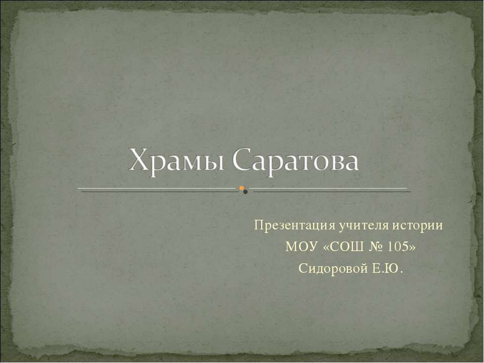 Храмы Саратова