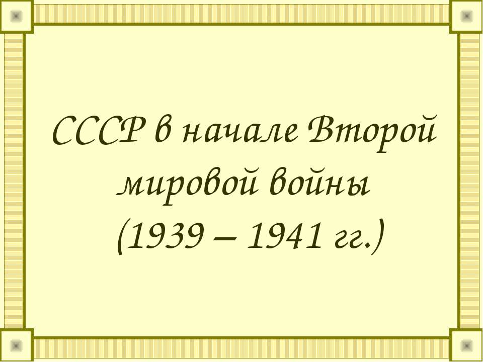 СССР в начале Второй мировой войны (1939 – 1941 гг.)