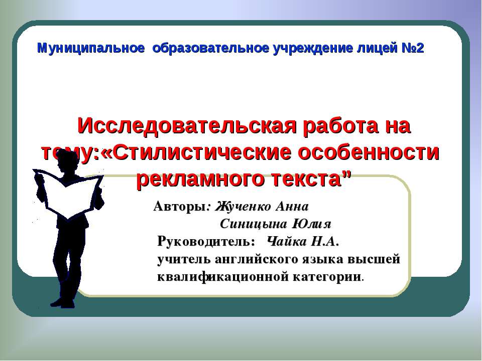 Стилистические особенности рекламного текста