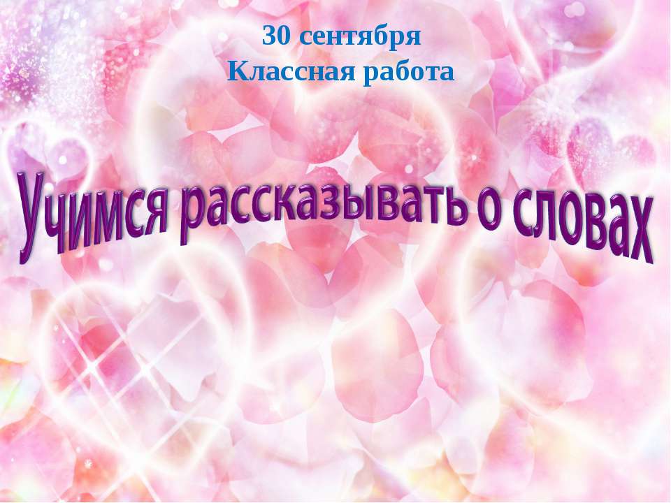 Учимся рассказывать о словах