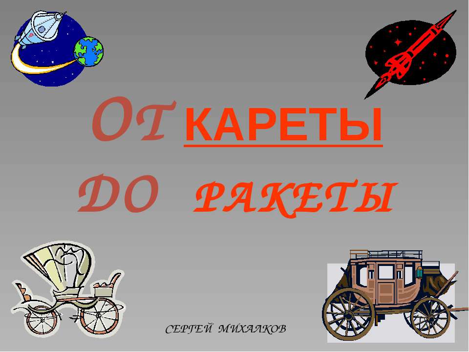 От кареты до ракеты