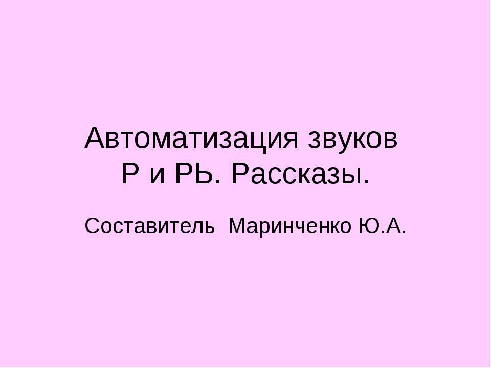 Автоматизация звуков