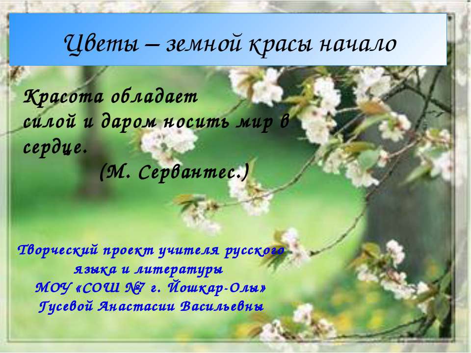 Цветы – земной красы начало