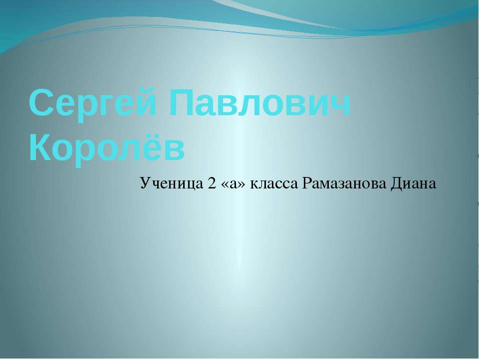 Сергей Павлович Королёв